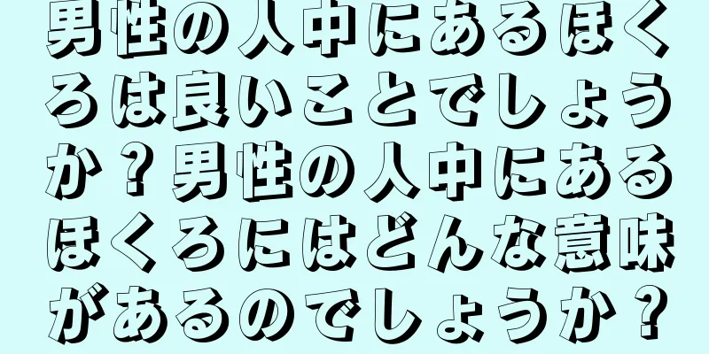 男性の人中にあるほくろは良いことでしょうか？男性の人中にあるほくろにはどんな意味があるのでしょうか？