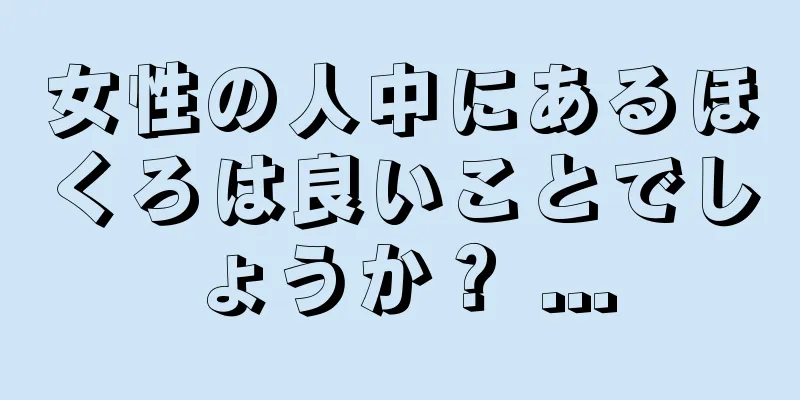 女性の人中にあるほくろは良いことでしょうか？ ...