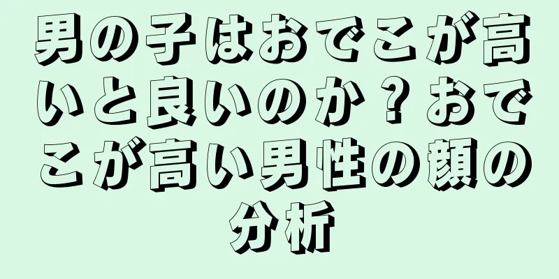 男の子はおでこが高いと良いのか？おでこが高い男性の顔の分析