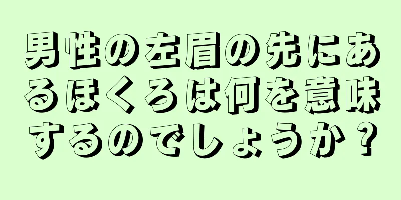 男性の左眉の先にあるほくろは何を意味するのでしょうか？