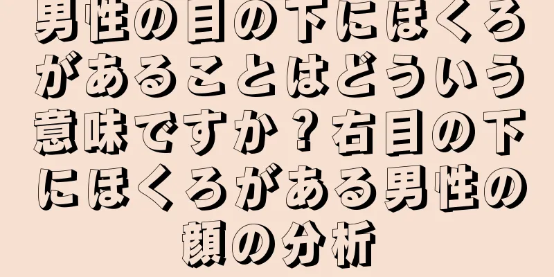 男性の目の下にほくろがあることはどういう意味ですか？右目の下にほくろがある男性の顔の分析