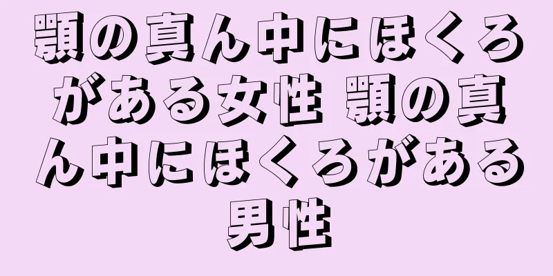 顎の真ん中にほくろがある女性 顎の真ん中にほくろがある男性