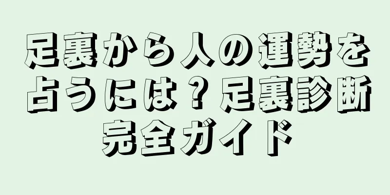 足裏から人の運勢を占うには？足裏診断完全ガイド