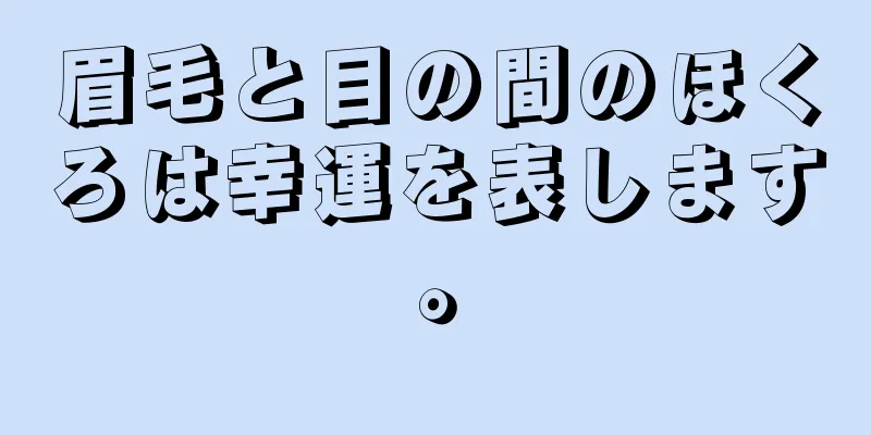 眉毛と目の間のほくろは幸運を表します。