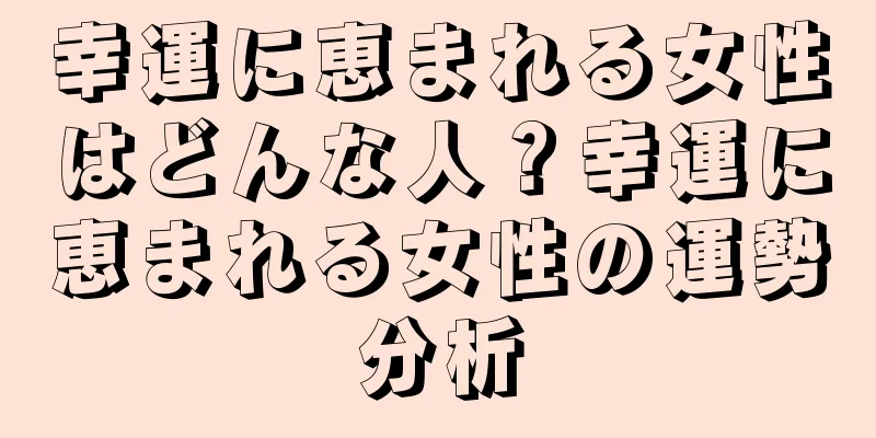 幸運に恵まれる女性はどんな人？幸運に恵まれる女性の運勢分析