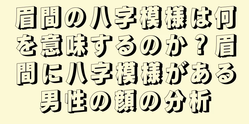 眉間の八字模様は何を意味するのか？眉間に八字模様がある男性の顔の分析