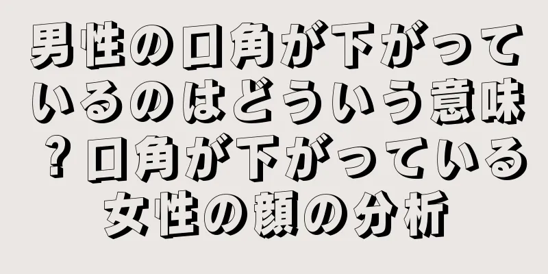 男性の口角が下がっているのはどういう意味？口角が下がっている女性の顔の分析