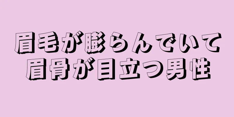 眉毛が膨らんでいて眉骨が目立つ男性