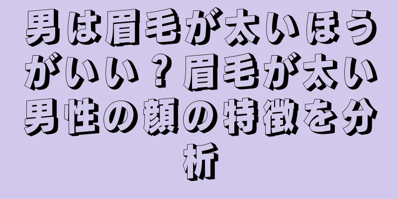 男は眉毛が太いほうがいい？眉毛が太い男性の顔の特徴を分析