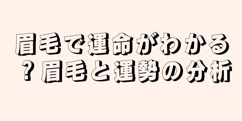 眉毛で運命がわかる？眉毛と運勢の分析