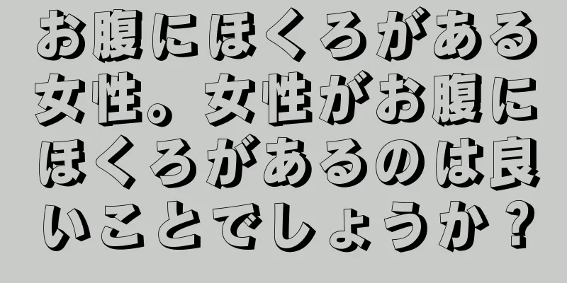お腹にほくろがある女性。女性がお腹にほくろがあるのは良いことでしょうか？