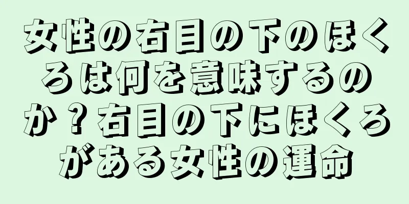 女性の右目の下のほくろは何を意味するのか？右目の下にほくろがある女性の運命