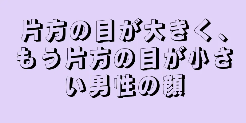 片方の目が大きく、もう片方の目が小さい男性の顔