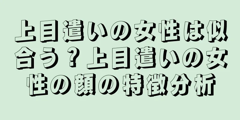 上目遣いの女性は似合う？上目遣いの女性の顔の特徴分析