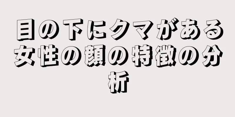 目の下にクマがある女性の顔の特徴の分析