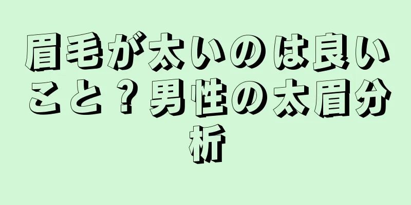 眉毛が太いのは良いこと？男性の太眉分析