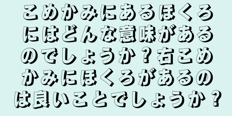 こめかみにあるほくろにはどんな意味があるのでしょうか？右こめかみにほくろがあるのは良いことでしょうか？