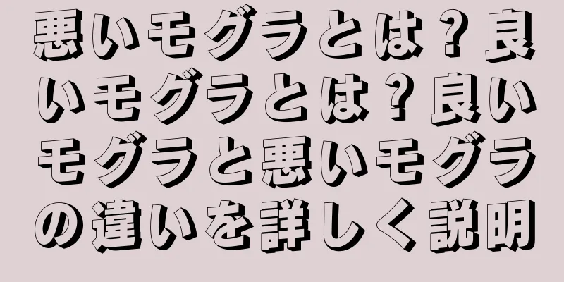 悪いモグラとは？良いモグラとは？良いモグラと悪いモグラの違いを詳しく説明