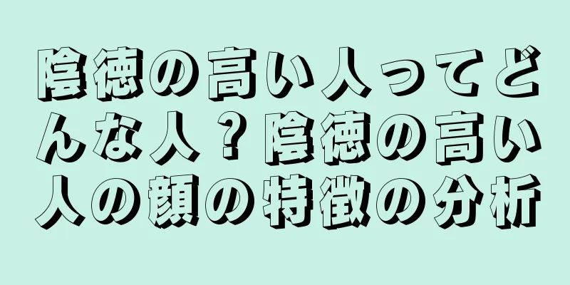 陰徳の高い人ってどんな人？陰徳の高い人の顔の特徴の分析