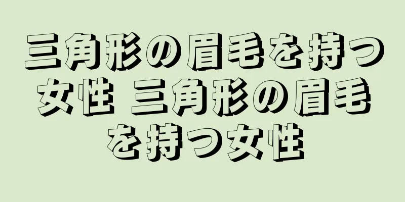 三角形の眉毛を持つ女性 三角形の眉毛を持つ女性