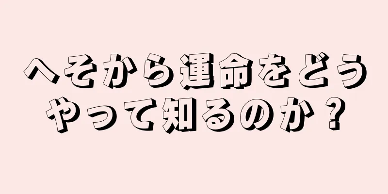 へそから運命をどうやって知るのか？