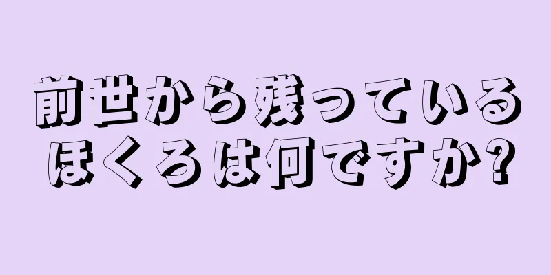 前世から残っているほくろは何ですか?