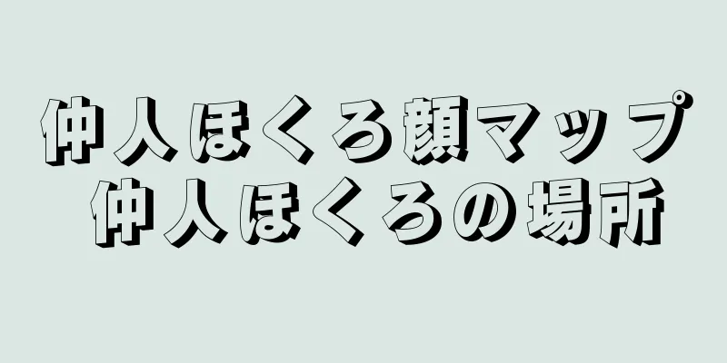 仲人ほくろ顔マップ 仲人ほくろの場所