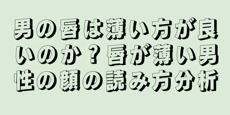 男の唇は薄い方が良いのか？唇が薄い男性の顔の読み方分析