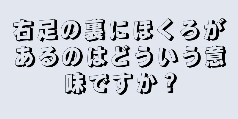 右足の裏にほくろがあるのはどういう意味ですか？