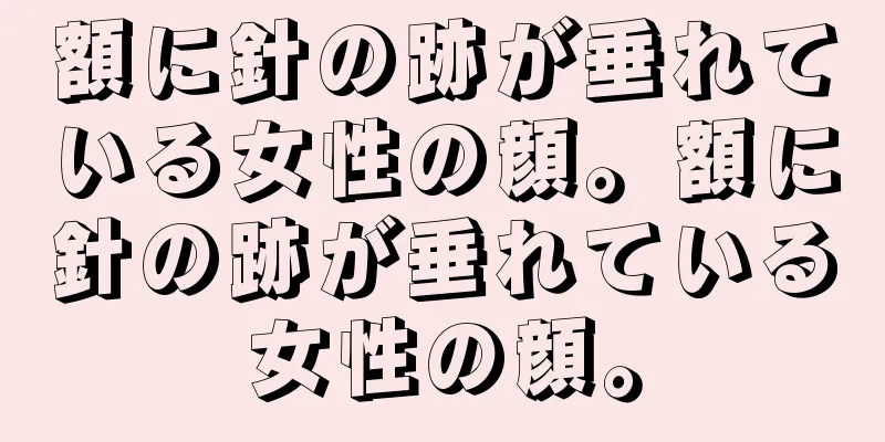 額に針の跡が垂れている女性の顔。額に針の跡が垂れている女性の顔。