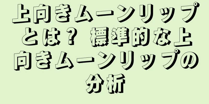 上向きムーンリップとは？ 標準的な上向きムーンリップの分析