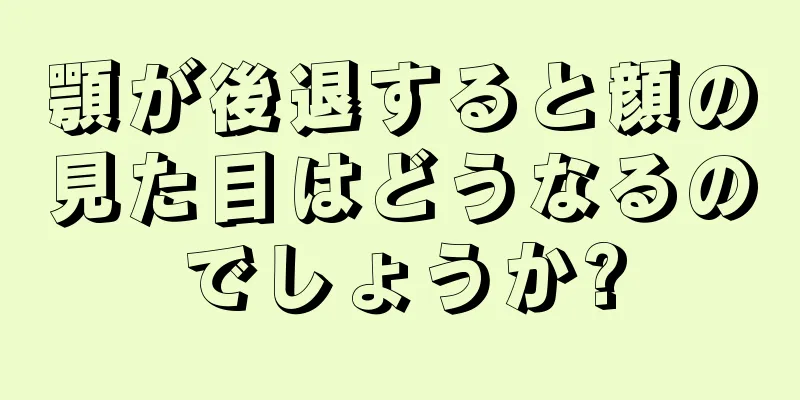 顎が後退すると顔の見た目はどうなるのでしょうか?