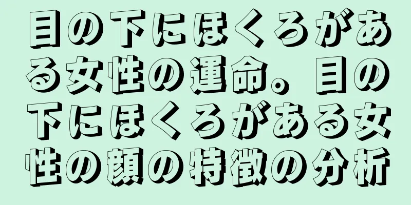 目の下にほくろがある女性の運命。目の下にほくろがある女性の顔の特徴の分析