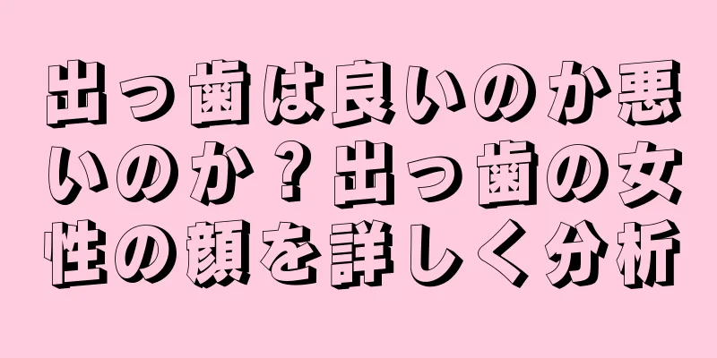 出っ歯は良いのか悪いのか？出っ歯の女性の顔を詳しく分析