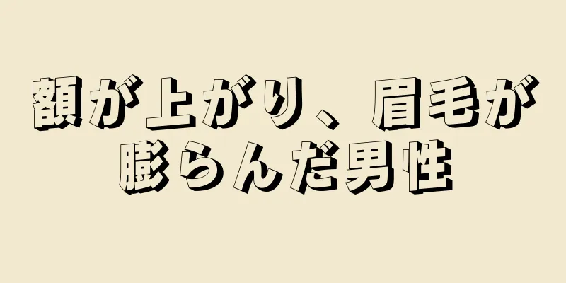 額が上がり、眉毛が膨らんだ男性