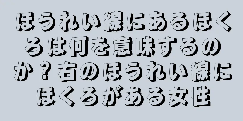 ほうれい線にあるほくろは何を意味するのか？右のほうれい線にほくろがある女性