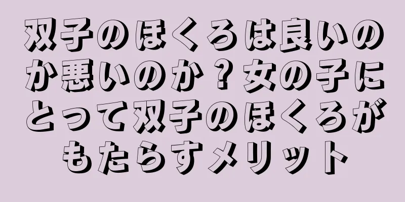 双子のほくろは良いのか悪いのか？女の子にとって双子のほくろがもたらすメリット