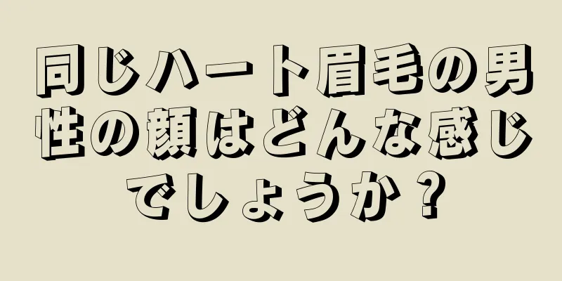 同じハート眉毛の男性の顔はどんな感じでしょうか？