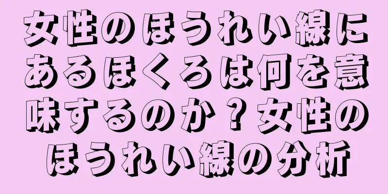 女性のほうれい線にあるほくろは何を意味するのか？女性のほうれい線の分析