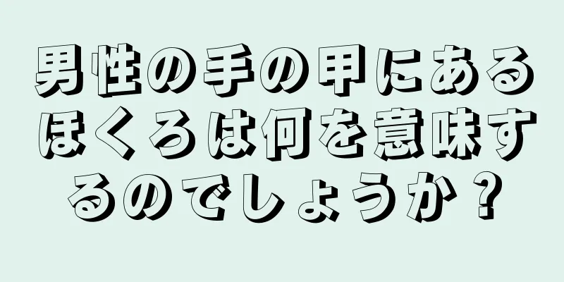 男性の手の甲にあるほくろは何を意味するのでしょうか？