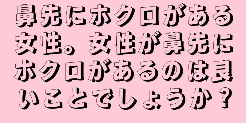 鼻先にホクロがある女性。女性が鼻先にホクロがあるのは良いことでしょうか？