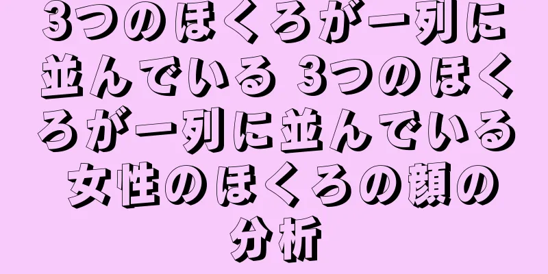 3つのほくろが一列に並んでいる 3つのほくろが一列に並んでいる 女性のほくろの顔の分析