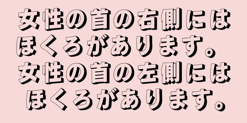 女性の首の右側にはほくろがあります。 女性の首の左側にはほくろがあります。