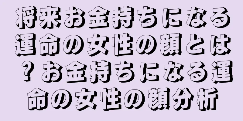 将来お金持ちになる運命の女性の顔とは？お金持ちになる運命の女性の顔分析