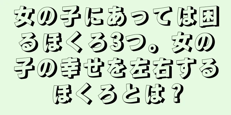 女の子にあっては困るほくろ3つ。女の子の幸せを左右するほくろとは？