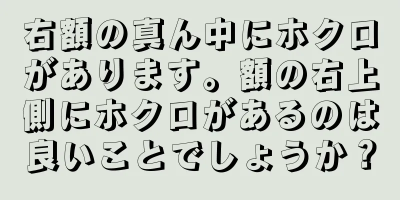 右額の真ん中にホクロがあります。額の右上側にホクロがあるのは良いことでしょうか？