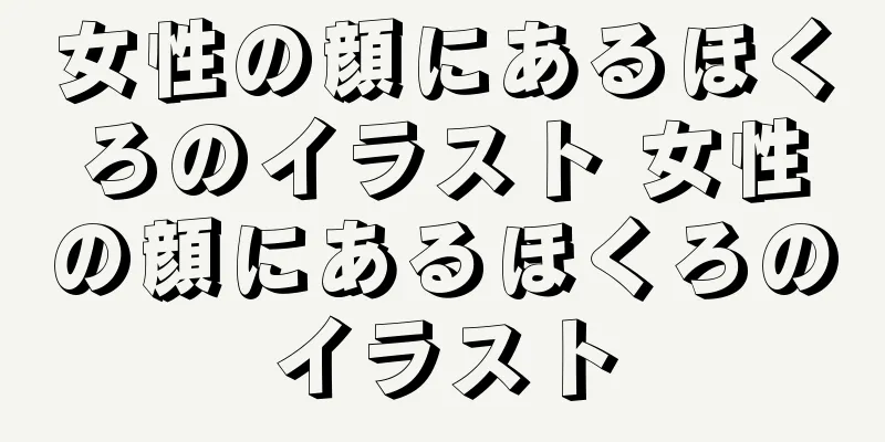 女性の顔にあるほくろのイラスト 女性の顔にあるほくろのイラスト