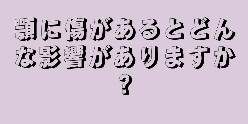 顎に傷があるとどんな影響がありますか?