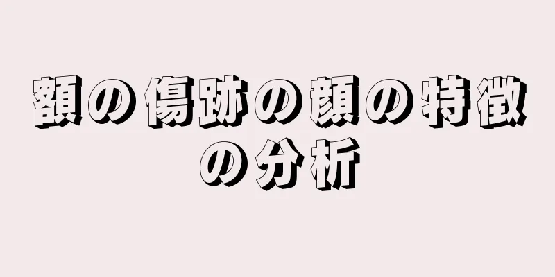 額の傷跡の顔の特徴の分析