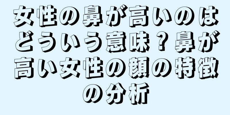 女性の鼻が高いのはどういう意味？鼻が高い女性の顔の特徴の分析